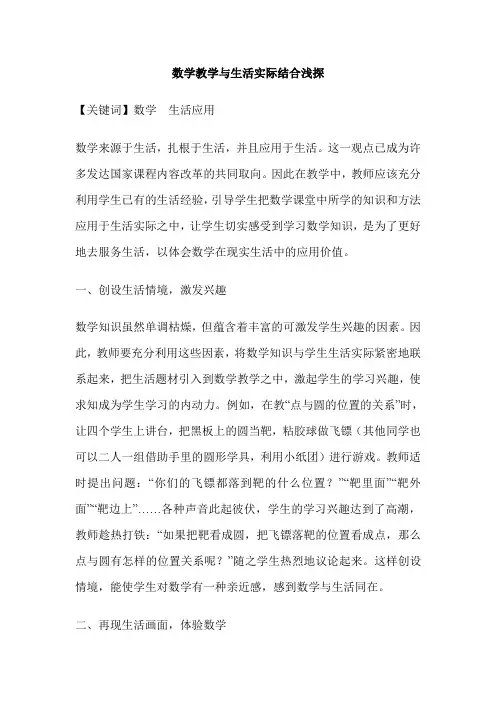 数学教学与生活实际结合浅探