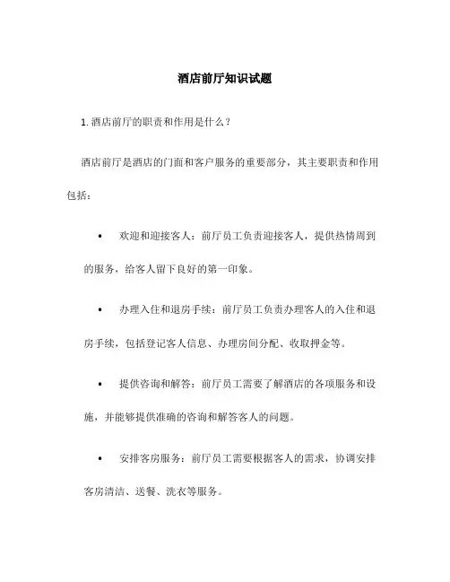酒店前厅知识试题