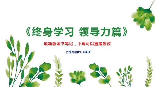 《终身学习 领导力篇》读书笔记思维导图