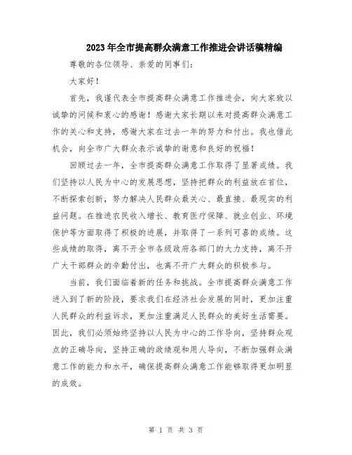 2023年全市提高群众满意工作推进会讲话稿精编
