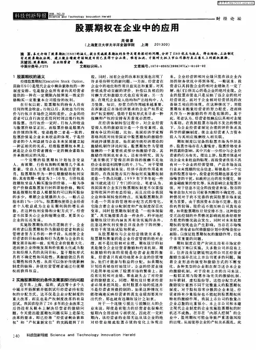 股票期权在企业中的应用