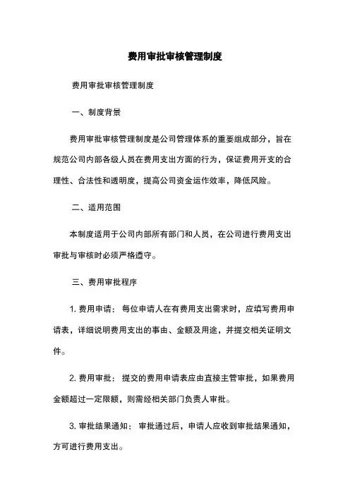 费用审批审核管理制度