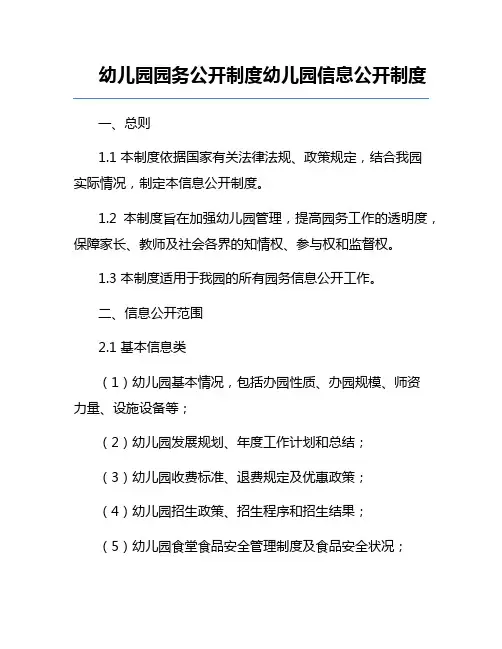 幼儿园园务公开制度幼儿园信息公开制度
