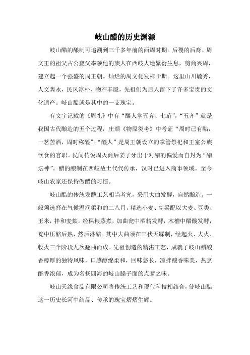 岐山醋的历史渊源