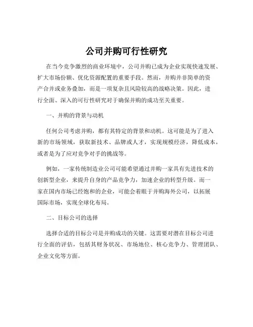 公司并购可行性研究