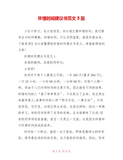 珍惜时间倡议书范文5篇