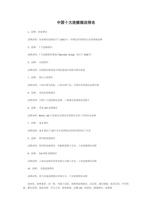中国十大连锁酒店排名
