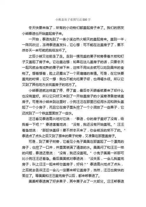 小熊盖房子看图写话800字_小学二年级看图写话作文_