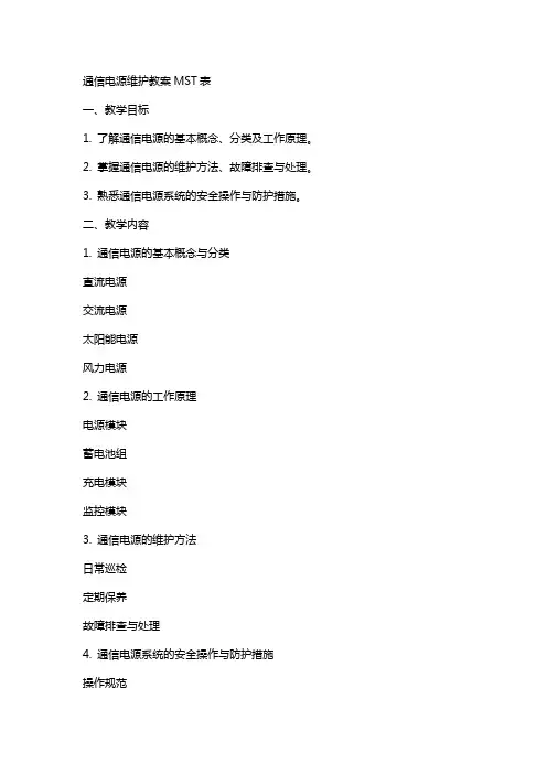 通信电源维护教案MST表