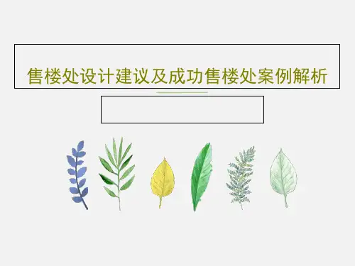 售楼处设计建议及成功售楼处案例解析30页PPT
