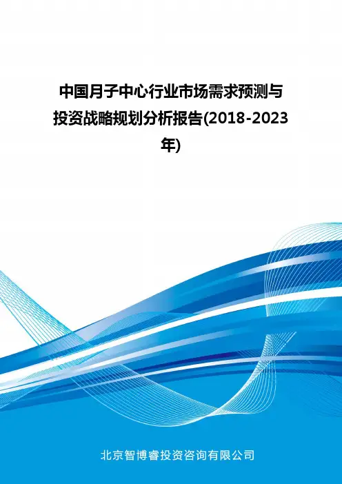 中国月子中心行业市场需求预测与投资战略规划分析报告(2018-2023年)