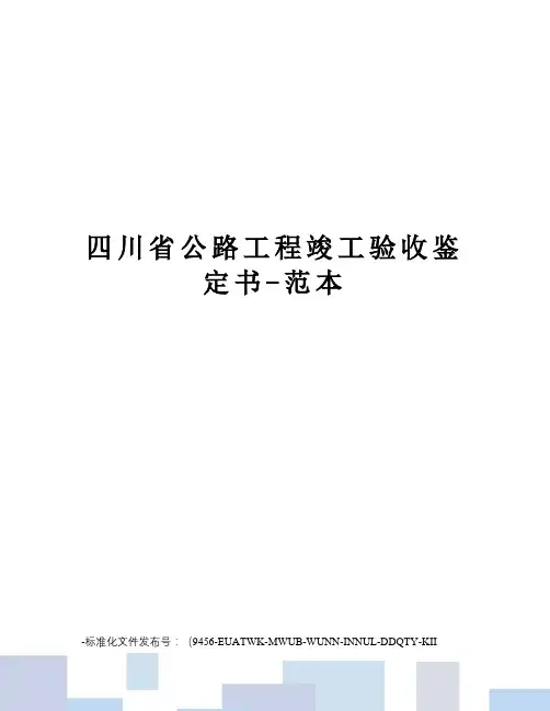 四川省公路工程竣工验收鉴定书-范本