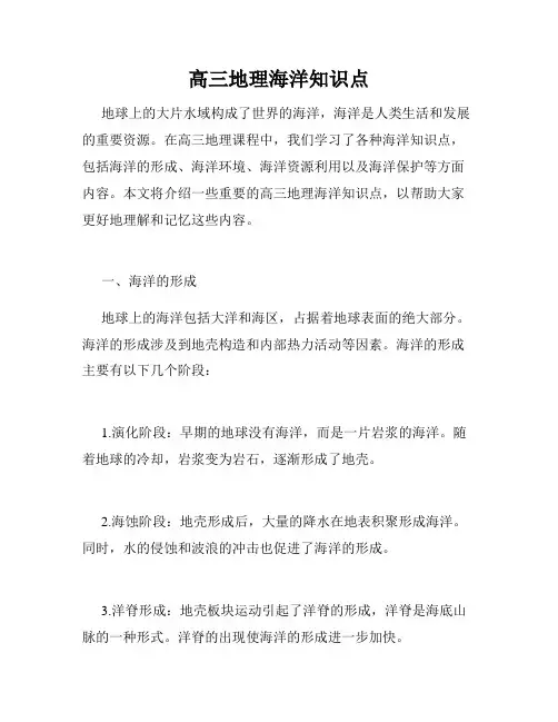 高三地理海洋知识点