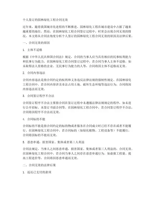 个人签订的园林绿化工程合同无效