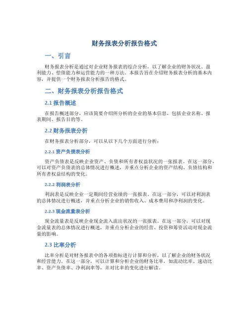 财务报表分析报告格式