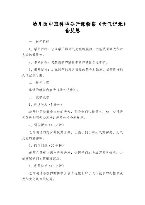 幼儿园中班科学公开课教案《天气记录》含反思