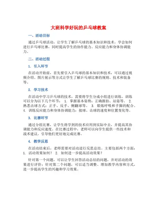 大班科学好玩的乒乓球教案【含教学反思】 (2)
