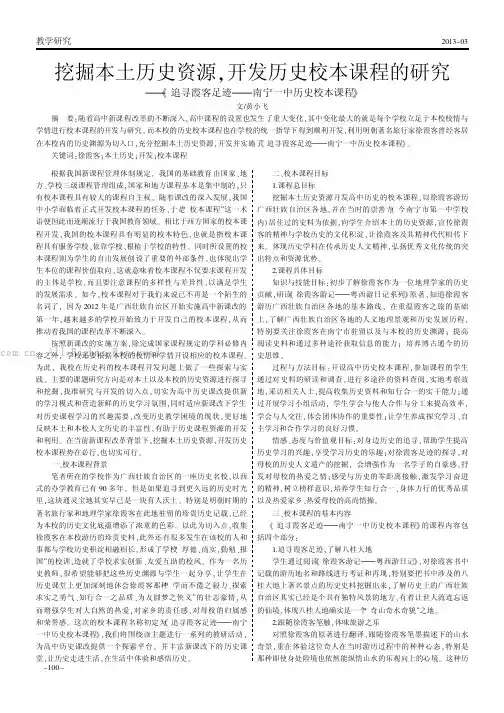 挖掘本土历史资源，开发历史校本课程的研究——《追寻霞客足迹——南宁一中历史校本课程》