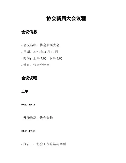 协会新届大会议程