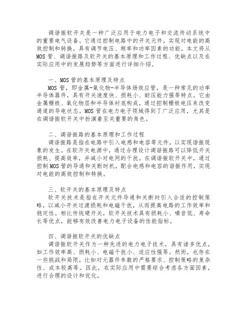 mos管调谐振软开关