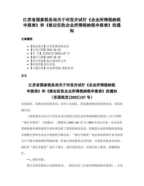 江苏省国家税务局关于印发并试行《企业所得税纳税申报表》和《核定征收企业所得税纳税申报表》的通知