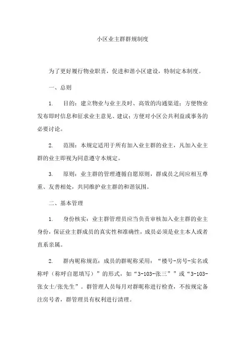 小区业主群群规制度守则