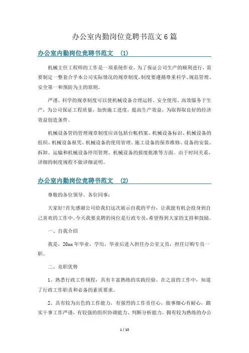 办公室内勤岗位竞聘书范文6篇