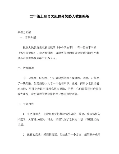 二年级上册语文狐狸分奶酪人教部编版