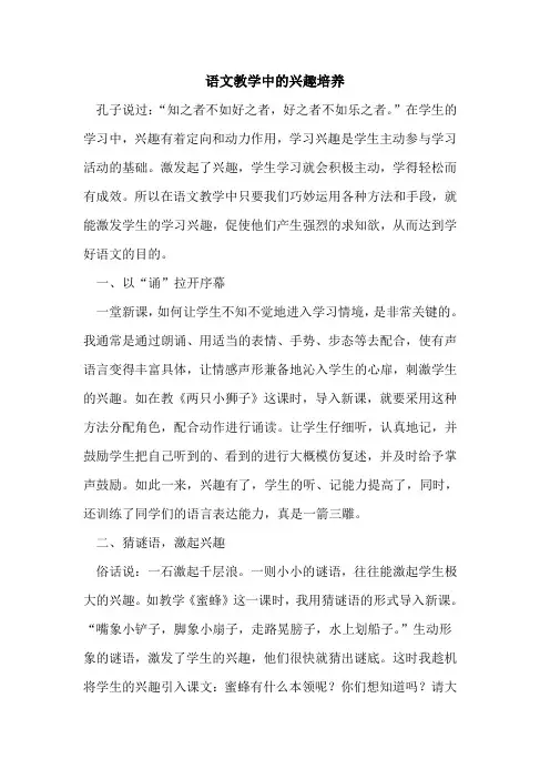 语文教学中兴趣培养