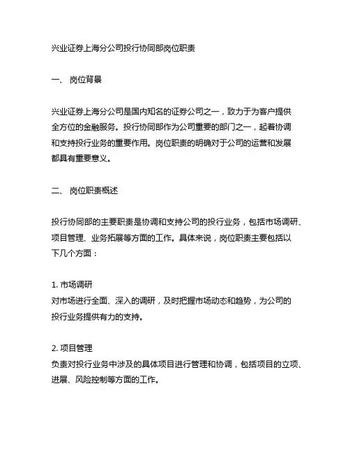 兴业证券上海分公司 投行协同部 岗位职责