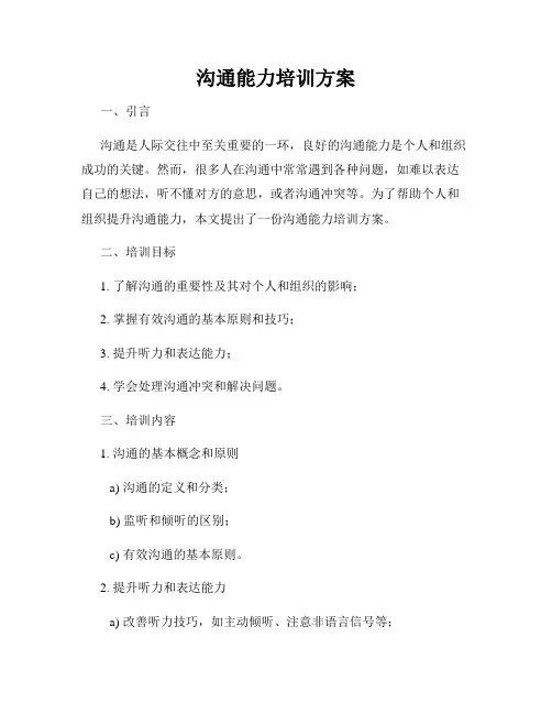 沟通能力培训方案