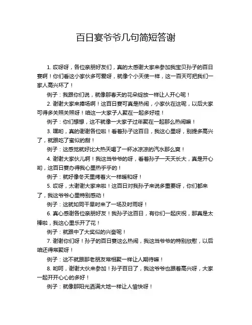 百日宴爷爷几句简短答谢