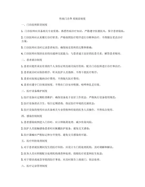 性病门诊9项规章制度