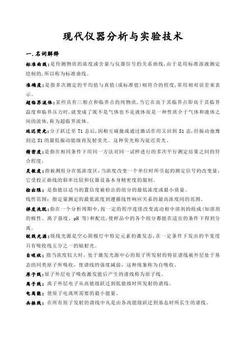 现代仪器分析与实验技术复习题