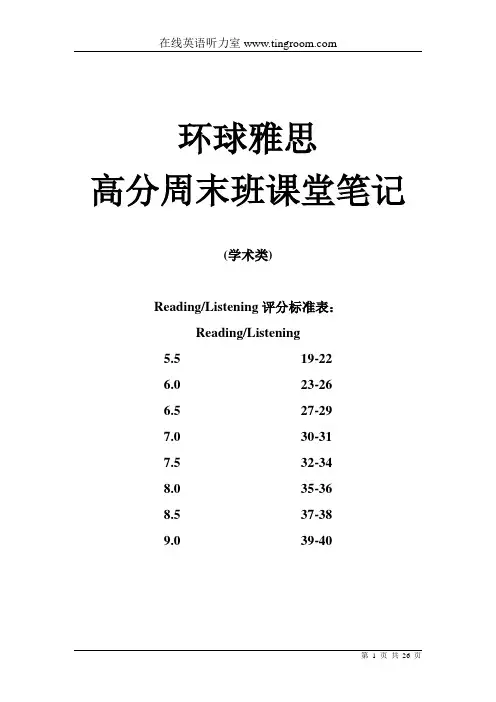 环球雅思高分周末班课堂笔记完整版--IELTS考试技巧--word版