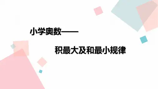 小学奥数积最大及和最小的规律
