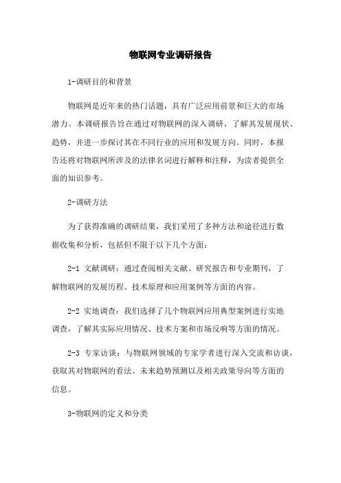 物联网专业调研报告