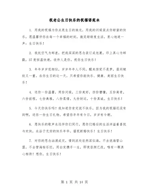 祝老公生日快乐的祝福语范本（六篇）