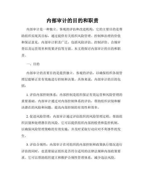 内部审计的目的和职责