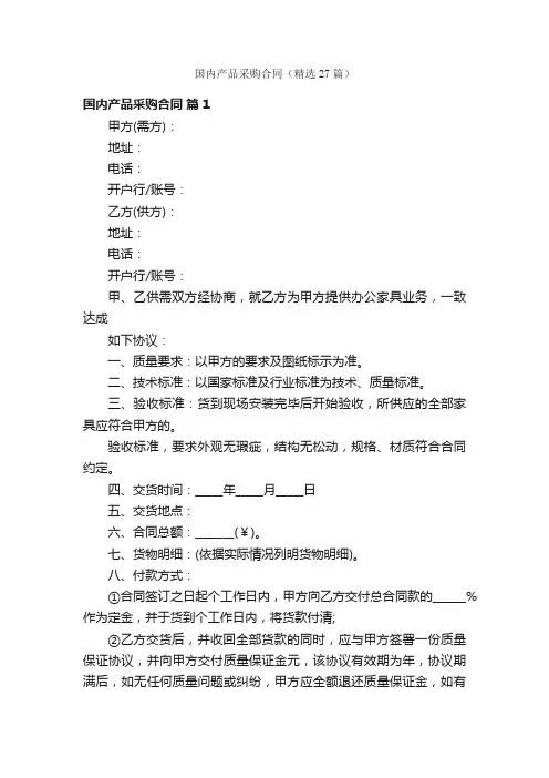 国内产品采购合同（精选27篇）