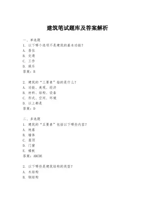建筑笔试题库及答案解析