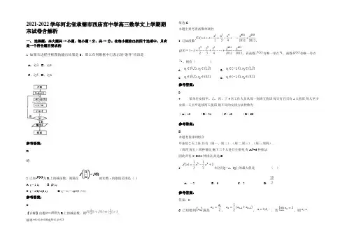 2021-2022学年河北省承德市西庙宫中学高三数学文上学期期末试卷含解析