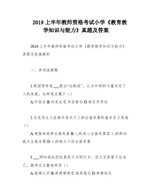 2019上半年教师资格考试小学《教育教学知识与能力》真题及答案