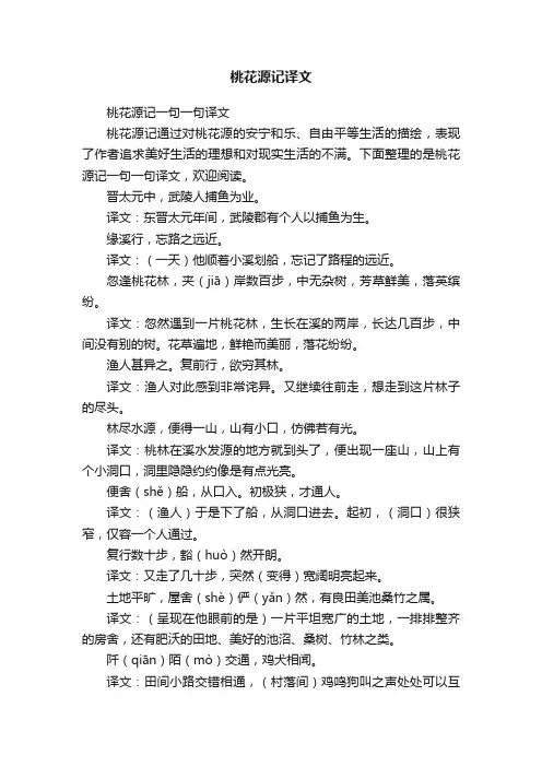 桃花源记一句一句译文
