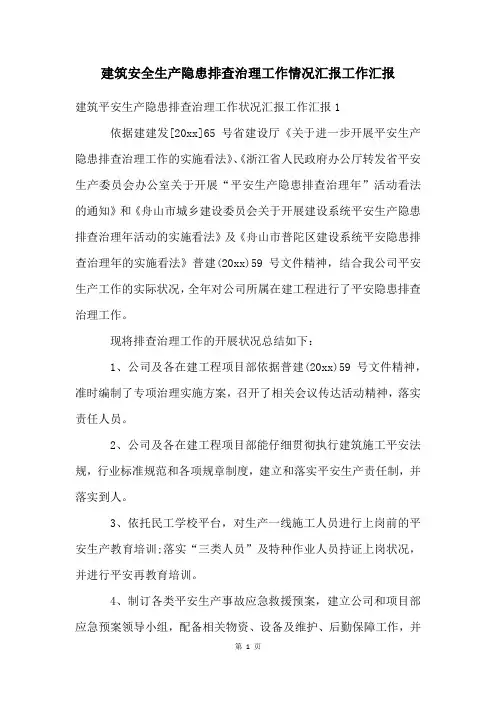 建筑安全生产隐患排查治理工作情况汇报工作汇报
