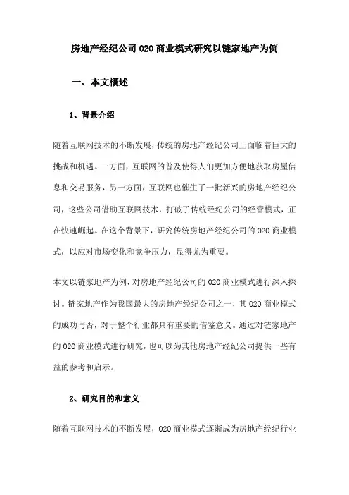 房地产经纪公司O2O商业模式研究以链家地产为例