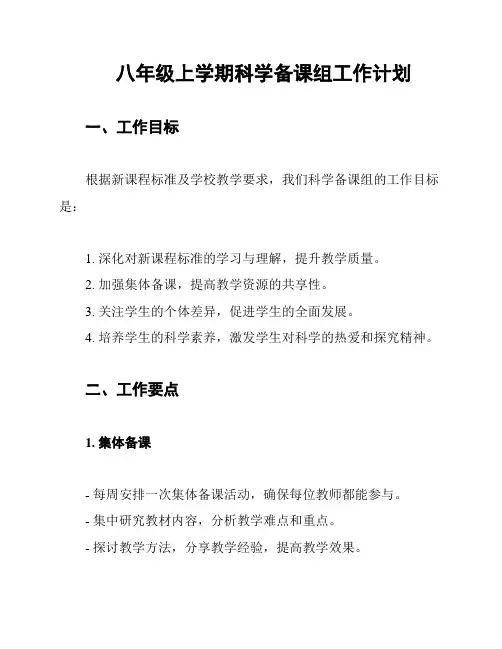 八年级上学期科学备课组工作计划