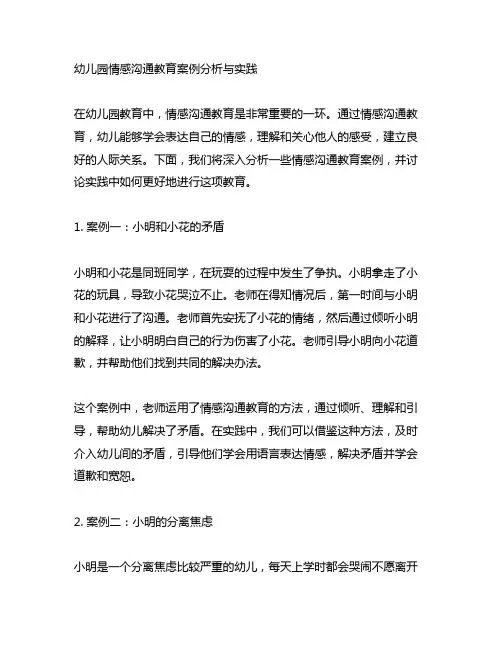 幼儿园情感沟通教育案例分析与实践