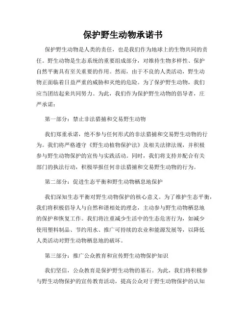 保护野生动物承诺书