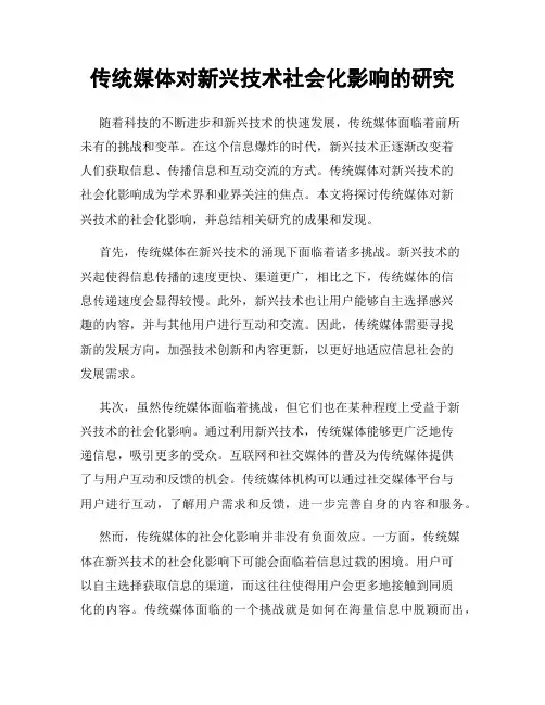 传统媒体对新兴技术社会化影响的研究